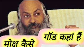 Osho मोक्ष कैसे पाएं। Moksh kaise payen osho oshointernational oshohindi [upl. by Roswell456]