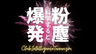 Season6Vol 2粉塵爆発を科学すると病気や医療の本質まで見えてきた [upl. by Esorbma895]