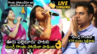 గొంతు పోయేలా పాడింది👌🙏 Singer Mangli LIVE Singing OoruPalletooru Song at Balagam Pre Release  KTR [upl. by Damian]