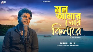 Mon Amar Tor Kinare  Retake Version  Bishal Paul  Bengali  Hindi  Romantic Song 2024 [upl. by Gwendolen]