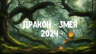 Дракон  Змея 2024 [upl. by Tobit208]