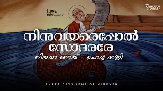 നിനുവയരെപ്പോൽ സോദരരെ  Ninuvayarepol Sodarare  Nineveh Lent Hymn  Tuesday Rathri Namaskaram [upl. by Rehpotsirk]