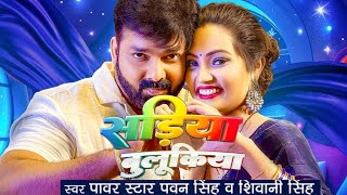 Sadiya Bluekiya Pawan Singh  Pawan Singh New Song 2024  सड़िया बुलुकिया Pawan Singh [upl. by Ennirroc759]