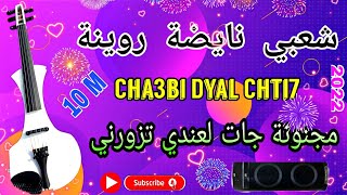 Chaabi Nayda Majnouna Jat L3andi Tzourni Cha3bi  شعبي نايضة مجنونة جات لعني تزورني [upl. by Susie]