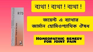 r 73 homeopathic medicine uses r 73 homeopathic medicine review in Bengali  r 73 Dr reckeweg pain [upl. by Duwe112]