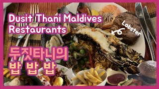 두짓타니 몰디브  식당별 리뷰  Dusit Thani Maldives  Restaurants review [upl. by Shumway191]