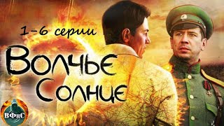 Волчье Солнце 2014 Военный шпионский боевик 16 серии Full HD [upl. by Ettennat]