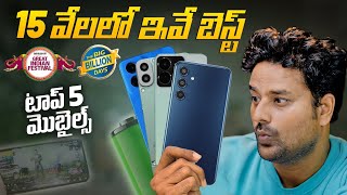 TOP 5 Best Mobiles Under 15K🔥 Amazon amp Flipkart Sales [upl. by Nhar319]