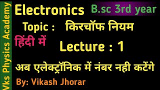 Kirchhoff lawElectronics bsc 3rd year physics part1 [upl. by Tilagram]