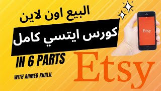 كورس ايتسي كامل ابدء بيع الان  Full Etsy Course [upl. by Kissie461]