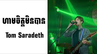 ហាមចិត្តមិនបានcover Tom Saradethcambodia music new cover [upl. by Agnew]