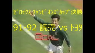 【ｻｯｶｰ夜明け前】9192 読売 vs ﾄﾖﾀ【ｾﾞﾛｯｸｽ ﾁｬﾝﾋﾟｵﾝｽﾞｶｯﾌﾟ決勝】 [upl. by Vig14]