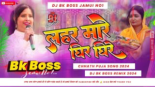 lahar mare dhire dhire  chhath Mai ka song dj song aragh mora lei lihin Dj Barish Boss [upl. by Naresh357]