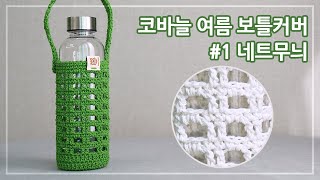 코바늘 여름 보틀커버 1 네트무늬  물병주머니 뜨기  Crochet a Water Bottle Holder  코바늘 소품 [upl. by Atig]