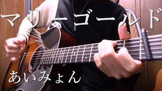 【TAB】あいみょん「マリーゴールド」アコギで弾いてみた AIMYON quotMarigoldquot on Guitar by Osamuraisan [upl. by Brina]