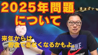 来年からは貯金できなくなるかもよ。2025年問題についてお話します。 [upl. by Atteuqcaj]