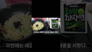 풀무원 파기름맛 짜장면 맛있게 끓이기한국요리 [upl. by Iviv]