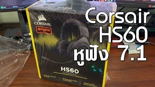 Corsair HS60 หูฟัง 71 ราคาไม่แรง แต่คุณภาพแรง [upl. by Querida554]