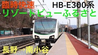 リゾートビューふるさと HBE300系 に乗ってきた！ [upl. by Holtorf]