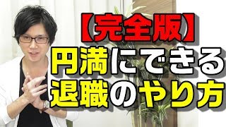 退職のやり方・伝え方・方法 [upl. by Hanahsuar]