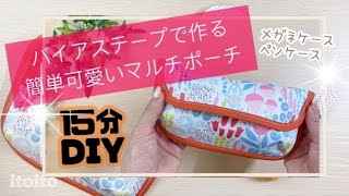 【ぷっくり】マルチケース♡diy簡単レシピおすすめメガネケースペンケースいろいろ入るいといとitoitopouchhandmade [upl. by Prober]