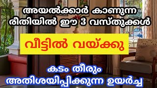 അയൽക്കാർ കാണുന്ന രീതിയിൽ വീട്ടിൽ വയ്ക്കേണ്ട 3 വസ്തുക്കൾ [upl. by Accire]