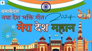 15 August 2024  Mera Desh Mahan  Patriotic Song  Special Desh Bhakti Song 2024  देशभक्ति गीत [upl. by Lennahc]