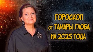 Гороскоп на 2025 год от Тамары Глоба [upl. by Oribelle]