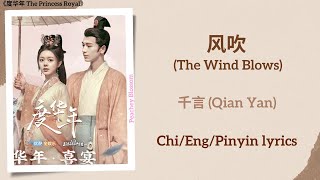 风吹 The Wind Blows  千言 Qian Yan《度华年 The Princess Royal》ChiEngPinyin lyrics [upl. by Scot210]