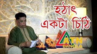 ড মাহফুজুর রহমানের জনপ্রিয় গান  হঠাৎ একটা চিঠি  ATN Bangla [upl. by Filberte793]