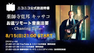 815日 薬師寺寛邦 キッサコ ニコニコ公式放送特番 「お盆リモート音楽法要 Chanting Time」 [upl. by Idissac]