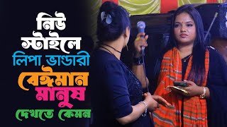 নিউ স্টাইলে লিপা ভান্ডারী । সেরা বিচ্ছেদ গান । বেঈমান মানুষ দেখতে কেমন । Lipa Bhandari Bicched Gaan [upl. by Dnalyar]