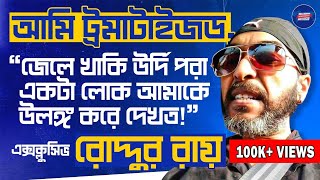 Roddur Roy Exclusiveজেলে খাকি উর্দি পরা একটা লোক আমাকে উলঙ্গ করে দেখতআমি ট্রমাটাইজড [upl. by Pinchas]