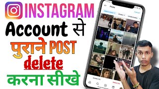 Instagram ki purani posts kaise delete kare  Instagram me purane photos kaise hataye [upl. by Nirat]