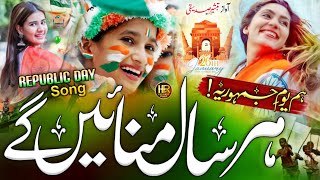 26 January Nazam  Yome Jamhuriya  26 January Tarana 2024  Republic day Song  Tabsheer Siddiqui [upl. by Gnahc]