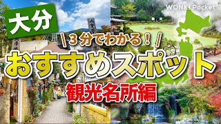 【3分でわかる！】大分おすすめスポット5選 〜観光名所編〜 [upl. by Lebasi613]