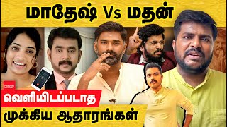 மாதேஷ் Vs மதன் இதுவரை வெளியாகாத இன்னொரு பகுதி ஆதாரங்கள்  Aadhan Madesh  Madan ravichandran [upl. by Lennaj]