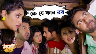 কে যে কার বর  Jamai 420  Mimi Ankush Nusrat  Kharaj  Movie Scene  SVF [upl. by Neom]