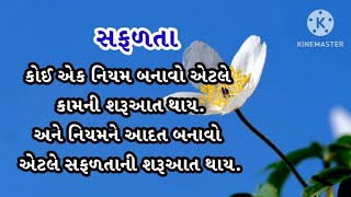 સફળતાsafalta suvichar suvichargujrati gujratisuvichar viralvideo motivation youtubevideo [upl. by Malissa]