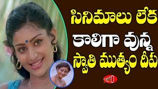 Where is Swathi Muthyam Movie Actress Deepa Now  Gossip Adda [upl. by Eimmis]