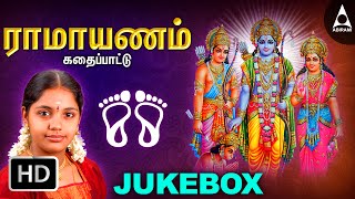 இராமாயணம் கதைப்பாட்டு  ஶ்ரீராமர் பாடல்கள்  Ramayanam Kadhai Pattu  Ramar Tamil Devotional Songs [upl. by Tunk]