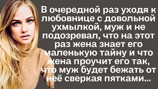 В очередной раз уходя к любовнице с довольной ухмылкой муж и не подозревал что на этот раз жена [upl. by Leivad552]