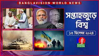 সপ্তাহজুড়ে বিশ্ব  Top international news of the week  13 December 2024  Banglavision World News [upl. by Gaiser]