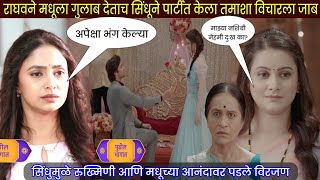 राघवने मधूला गुलाब देताच सिंधूने पार्टीत केला तमाशा विचारला  lagnachi bedi new serial today episode [upl. by Notgnimer602]