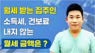 월세 받는 집주인이 소득세 건강보험료 안내도 되는 월세 금액은  라이브 요약본 [upl. by Aylmer]