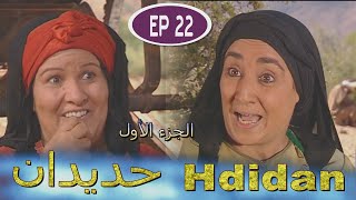 Série Hdidan S1 EP 22  مسلسل حديدان الجزء الأول الحلقة الثانية والعشرون [upl. by Nosnek484]