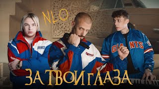 NLO  За твои глаза Премьера клипа 2024 [upl. by Sadie]