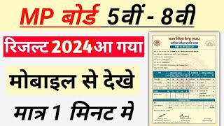 एमपी बोर्ड कक्षा 8वीं और 5 का रिजल्ट कैसे देखें  mp board class 8 result 2024 kaise nikale [upl. by Veator]