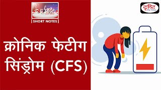 Chronic Fatigue Syndrome  To The Point  Drishti IAS [upl. by Clarence]