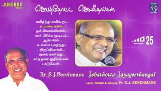 Jebathotta Jayageethangal Vol 25 Fr S J Berchmans Solomon Augustine Nellai Jesurajan PrayerGarden [upl. by Sparky]